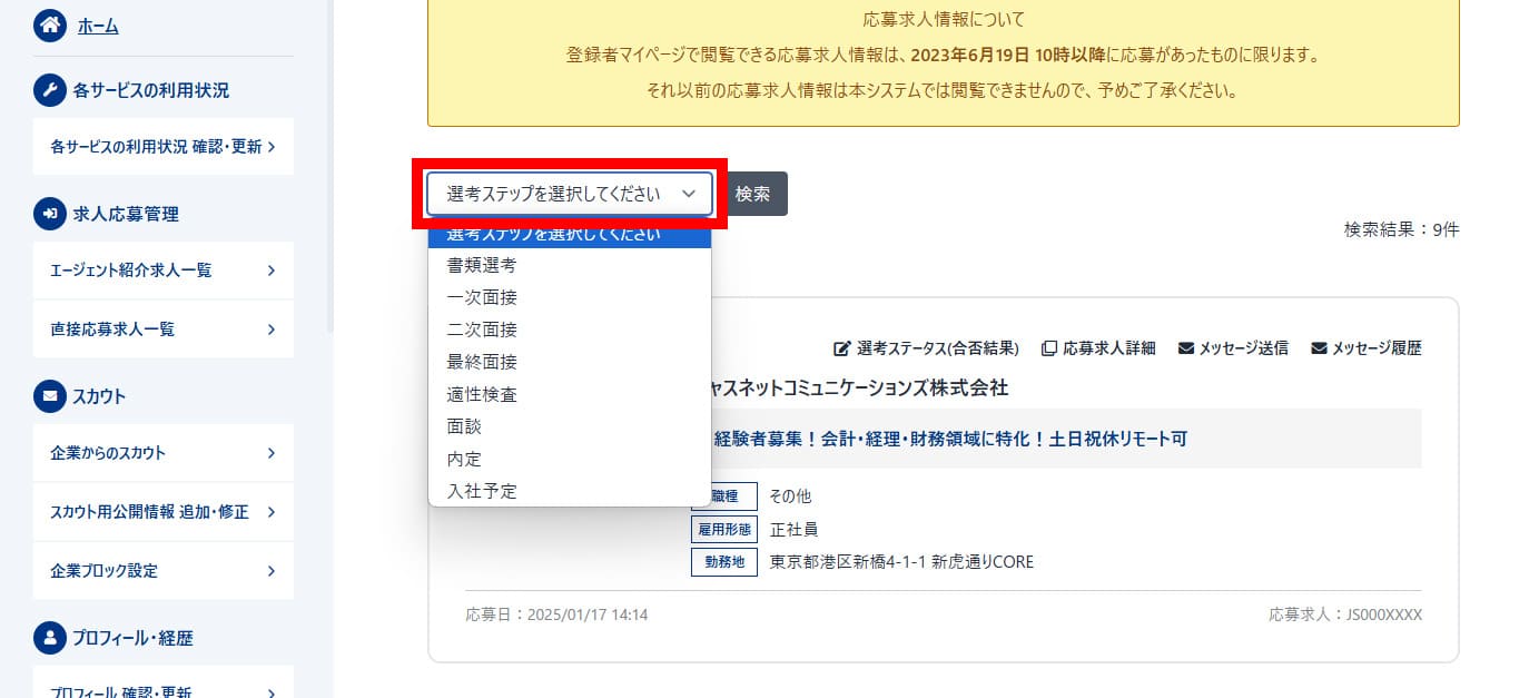 応募情報の選択