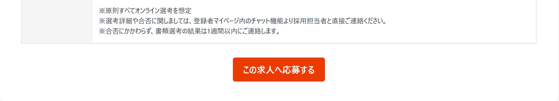 スカウトに添付された求人に応募する