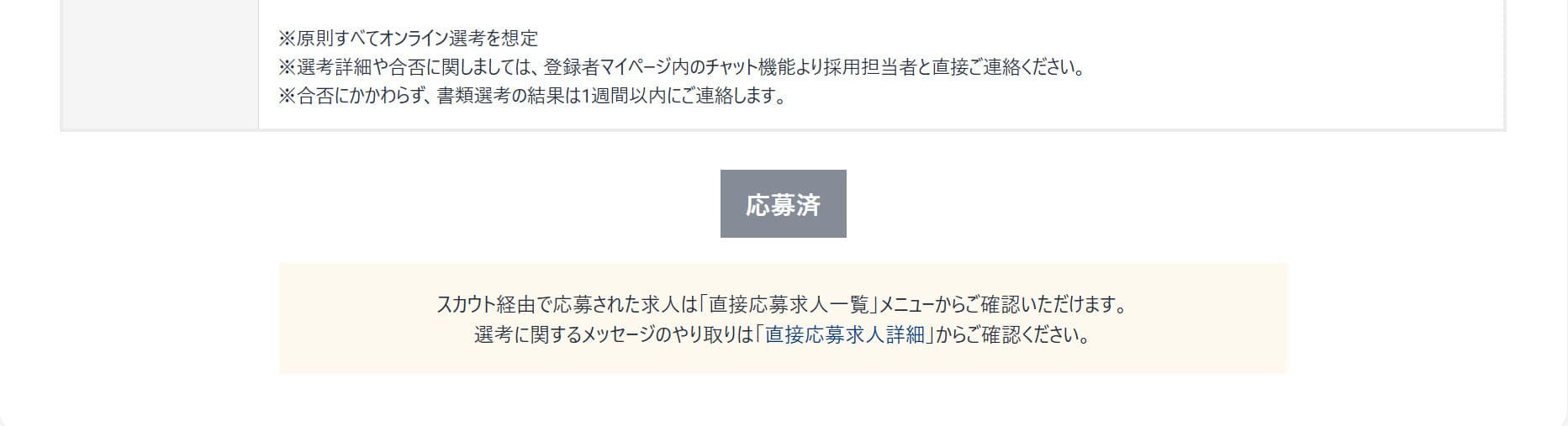 スカウトに添付された求人に応募する