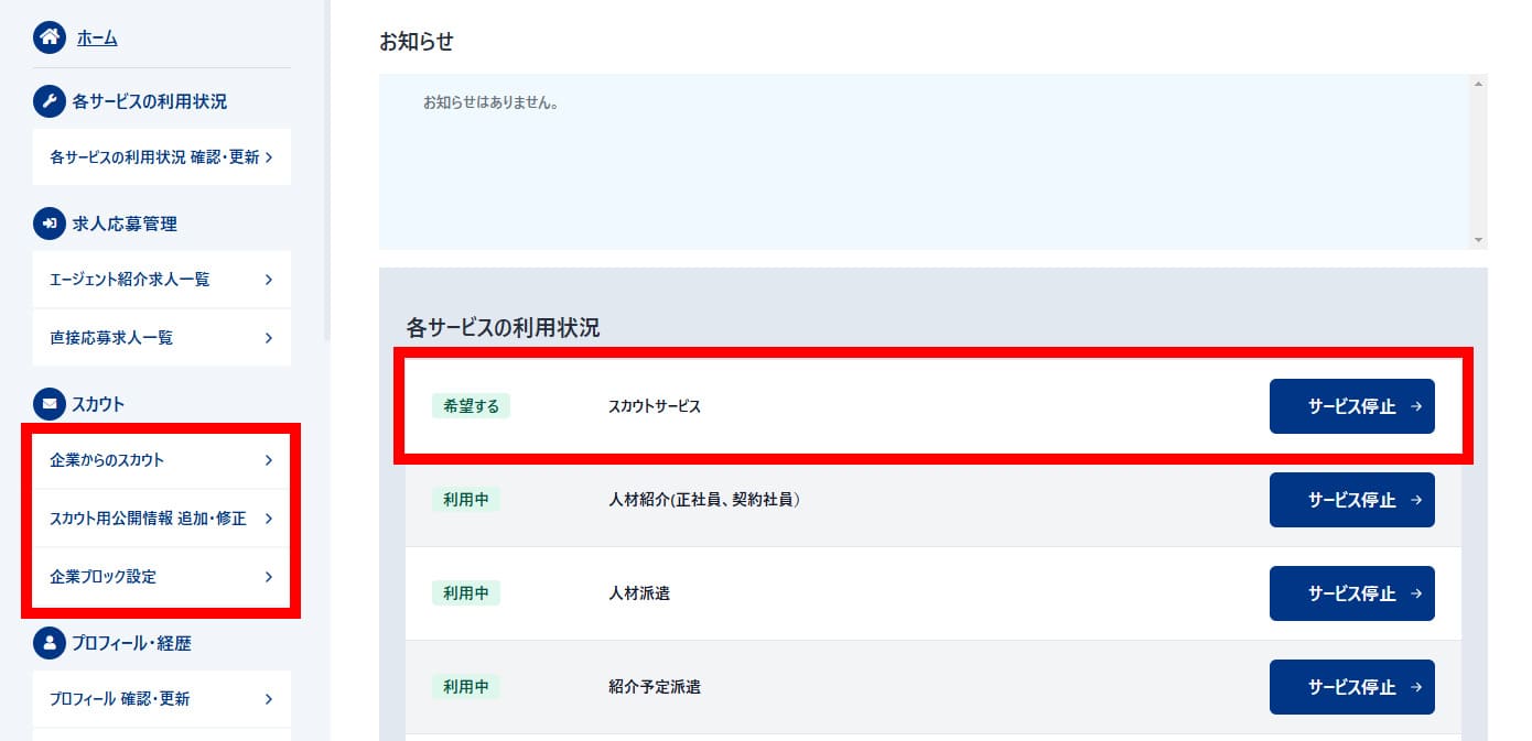 スカウト用公開情報について