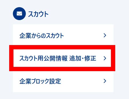 スカウト用公開情報について