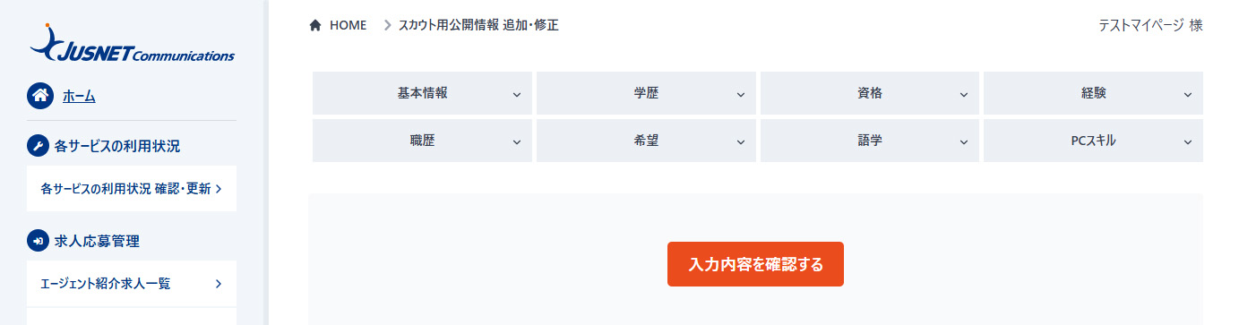 スカウト用公開情報について